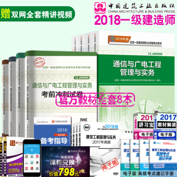 現貨2018新版一級建造師通信與廣電管理與實務專業教材8本套 附精講班視頻一建2018專業教材+試捲 pdf epub mobi 下载