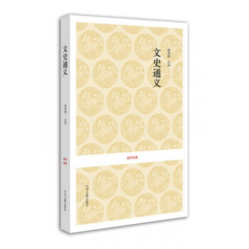 文史通义 国学经典 中州古籍出版社 正版 pdf epub mobi 下载