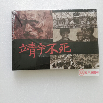 靖宇不死 連環畫小人書32開精裝 東北抗聯楊靖宇 趙奇 連社雷人版 抗日英雄人物故事 pdf epub mobi 下载
