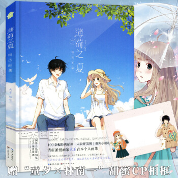 【隨機贈簽名版+甜蜜CP相框】正版 薄荷之夏精選畫集 火禾/編繪知音漫客動漫畫冊清新手繪本唯美插畫集 pdf epub mobi 下载