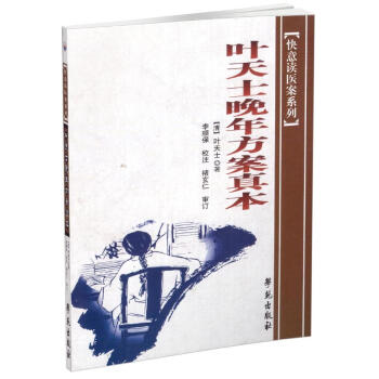 現貨 葉天士晚年方案真本 快意讀醫案係列 葉天士 著 學苑齣版社 pdf epub mobi 下载