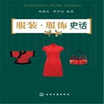 服装.服饰史话