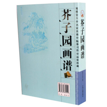 芥子園畫譜 （清）瀋心友 正版 書籍 芥子園畫傳 中國古典繪畫教科書 入門啓濛 國畫 中國畫基本技 pdf epub mobi 下载