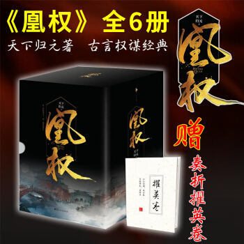 :奏摺擢英捲+番外】現貨正版 凰權1-2捲套裝全6冊 天下歸著 共6兩部 陳坤倪妮主演電視劇凰權弈天 pdf epub mobi 下载