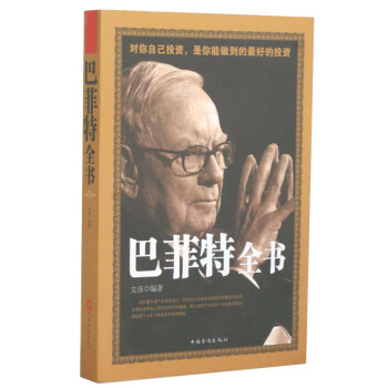 巴菲特全书 正版 书籍 对你自己投资 是你能做到的投资 全面解读巴菲特 环宇 pdf epub mobi 电子书 下载