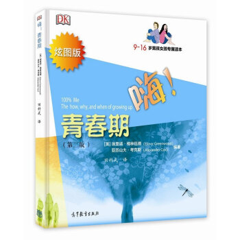 【高教現貨】嗨!青春期:9—16歲男孩女孩專屬讀本 第二版 埃莉諾?格林伍德 高等教育齣版社