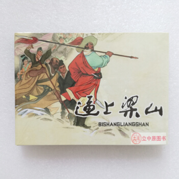 逼上梁山 連環畫小人書50開精裝 任率英等 9787505612624 pdf epub mobi 下载