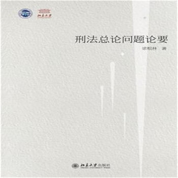 刑法總論問題論要 pdf epub mobi 電子書 下載