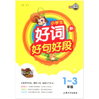 作文榜样 松小淘作文 小学生好词好句好段 1~3年级 通用版 小学语文作文词句段一二三年级上下册专项
