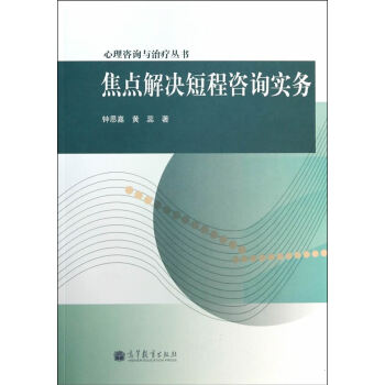 现货速发GJ 焦点解决短程咨询实务 钟思嘉,黄蕊 12 高等教育出版社