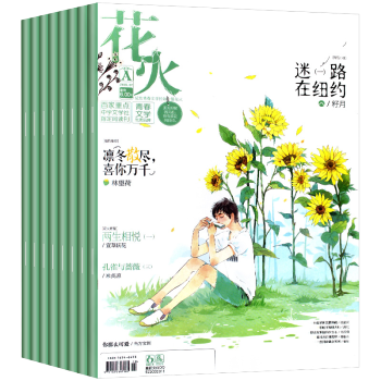 花火雜誌2018年5A/6A/7A共3本打包魅力文化係列校園言情小說期刊過期愛格 pdf epub mobi 下载
