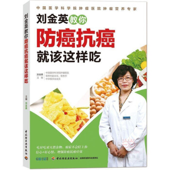 正版 刘金英教你就该这样吃 癌症相关知识 饮食参考 书 癌症患 图片色