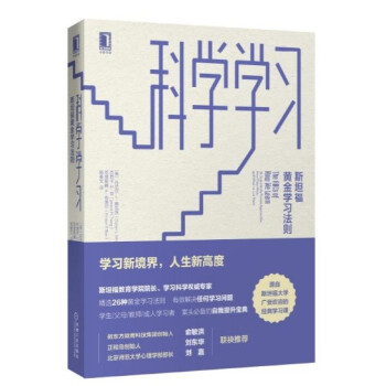 现货 科学学习：斯坦福黄金学习法则 丹尼尔，L.施瓦茨 机械工业出版社 pdf epub mobi 下载