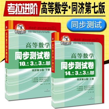 大一高数练习题 高等数学同步测试卷上下册大一高数练习册同济七版高数辅导大学教材全解同济大学高等数学第 pdf epub mobi 电子书 下载