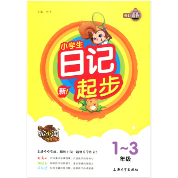 作文榜样 松小淘作文 小学生日记起步 1~3年级 通用版 小学语文日记一二三年级上下册专项辅导工具书