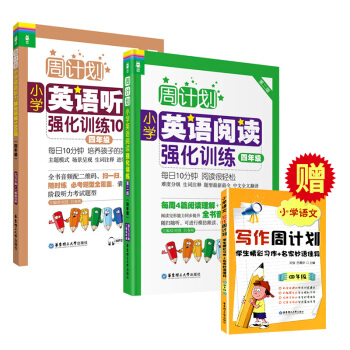 周计划小学英语阅读强化训练+小学英语听力强化训练100篇 四年级/4年级第二版 上下学期小学英语阅读