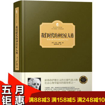 【西方百年学术经典】我们时代的神经症人格 卡伦·霍妮著 对正统精神分析进行批判和修正 心理学与生活