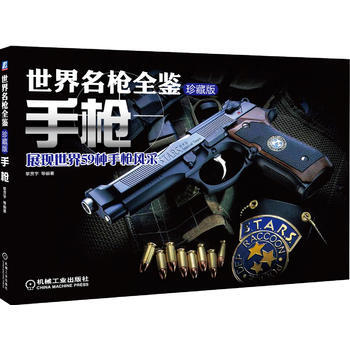 正版书籍 世界名枪全鉴(珍藏版)——手枪