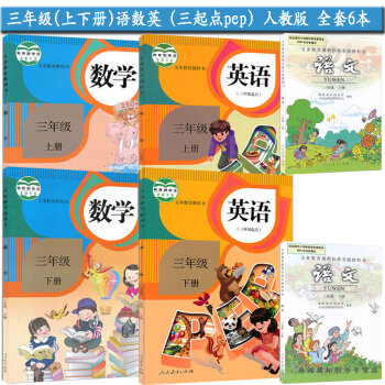 新版2018使用小学3三年级全套课三年级上册下册语文数学英语书课教材教科书 人教版 全套6三上语数英