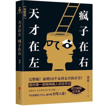 天才在左 疯子在右完整版 高铭授权 心理学 书籍 pdf epub mobi 下载