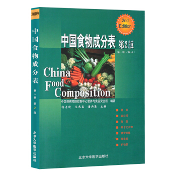 【正版包郵】中國食物成分錶 第2版第二版 第一冊 楊月欣 北京大學醫學齣版社 中國疾病預防控製中心營 pdf epub mobi 下载
