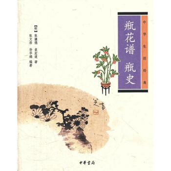 正版 瓶花谱 瓶史--中华生活/(明)张谦德,(明)袁宏