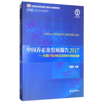 正版现货-2017中国养老金发展报告 长期护理保险试点探索与制度选择