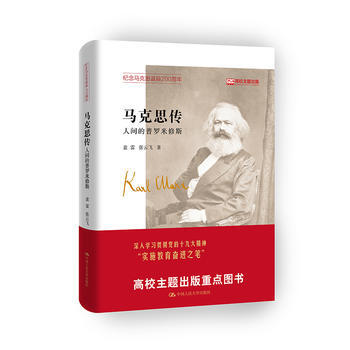 馬剋思傳——人間的普羅米修斯 pdf epub mobi 下载