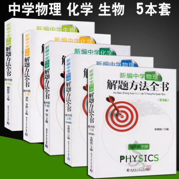 5本正版|新编中学化学物理生物解题方法全书 高中版上下册 全套5本 新编中学物理解题方法全书 高中化 pdf epub mobi 电子书 下载
