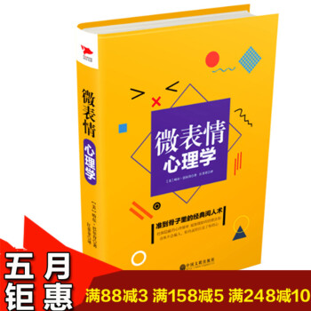 正版现货 微表情心理学 人际交往行为说话心理学与生活犯罪心里学入门 说话心理学与读心术 人际交往沟通 pdf epub mobi 下载