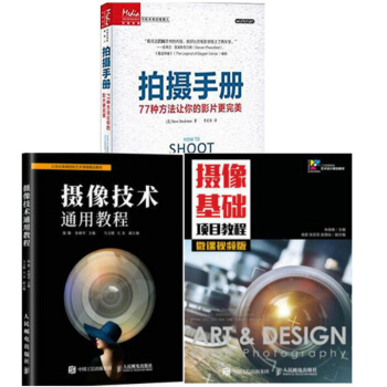 包郵 攝像技術通用教程+攝像基礎項目教程+拍攝手冊 77種方法讓你的影片更 視頻拍攝技巧書籍 pdf epub mobi 下载