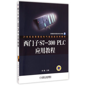 正版书籍 西门子S7-300PLC应用教程