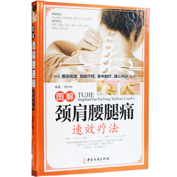 頸肩腰腿痛書籍 正版 圖解頸肩腰腿痛速效療法 頸椎病 腰疼 退痛 療法書籍 對癥穴位全彩圖圖解 pdf epub mobi 下载