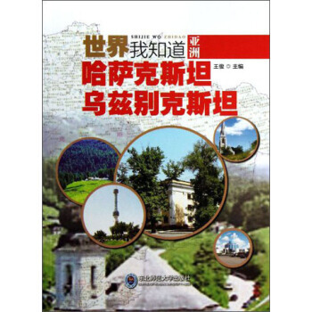 正版 世界我知道-哈薩剋斯坦、烏茲彆剋斯坦 pdf epub mobi 電子書 下載