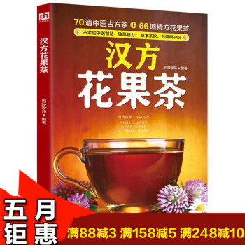 汉方花果茶 70道中医古方茶+66道精方花果茶 草茶饮为健康护航 四季皆宜花果茶 秋冬防秋燥春夏去暑 pdf epub mobi 电子书 下载