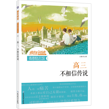 瘋狂閱讀青春勵誌館1 高三，不相信傳說 成長勵誌文摘文學書籍 pdf epub mobi 下载