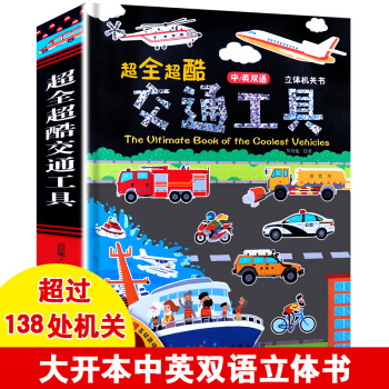 中英雙語 超全超酷的交通工具立體機關書 0-3-6歲幼兒3d立體遊戲書 撕不翻翻書 早教啓濛圖認知 pdf epub mobi 電子書 下載