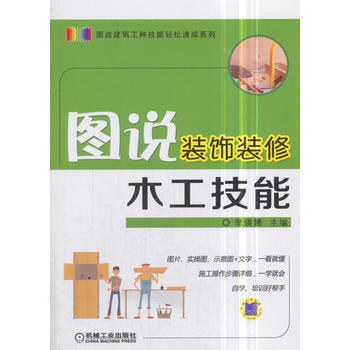 正版书籍 图说装饰装修木工技能 pdf epub mobi 下载