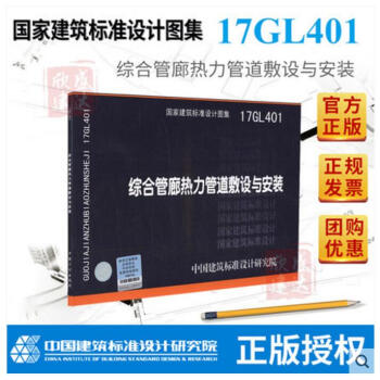 17GL401 综合管廊热力管道敷设与安装 pdf epub mobi 下载