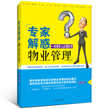 物业管理书籍 正版 专家解惑物业管理 一城市人必读的书 pdf epub mobi 下载