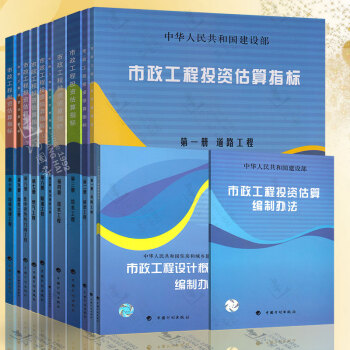 正版现货 市政工程投资估算指标 1-10册 +市政工程投资估算编制办法 + 市政工程设计概算编制办法 pdf epub mobi 下载