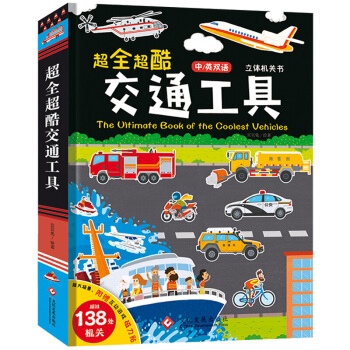 超全超酷交通工具立体书 中英双语0-3-6岁立体游戏早教启蒙图书撕不烂宝宝书籍男孩工程车故事书 pdf epub mobi 下载