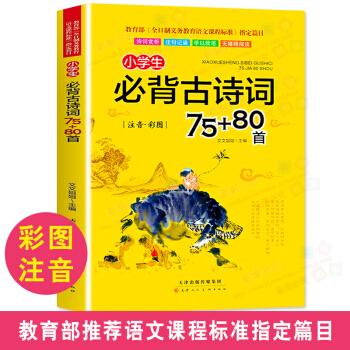 小学生必背古诗词75+80首彩图注音版 新课标指定语文古诗文诵读赏析 小学生通用教辅书人教版必备经典 pdf epub mobi 下载
