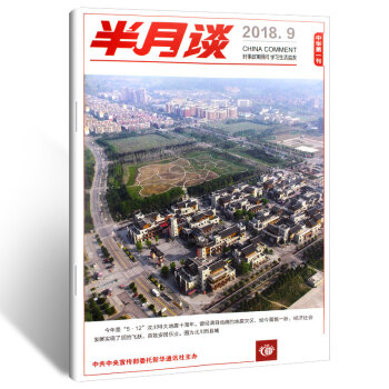 半月談雜誌2018年1/2/3/4/5/6/7/8/9/10/11/12/13期國傢公務員考試 2018年第9期 單本期刊 pdf epub mobi 電子書 下載