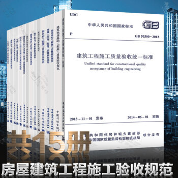 正版 建筑工程施工质量验收规范(全套15本)GB50204混凝土结构施工质量验收统一标准 建筑验收规
