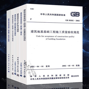 全套6本 建筑地基基础工程施工质量验收规范+施工规范+基坑工程监测技术规范+支护技术规程+技术标准+