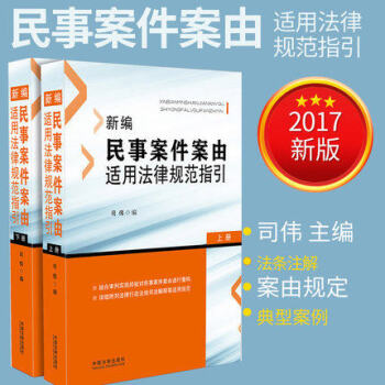 現貨正版2017新編民事案件案由適用法律規範指引（上下冊）司偉民事案件案由規定法律實務司法解釋案例法 pdf epub mobi 電子書 下載