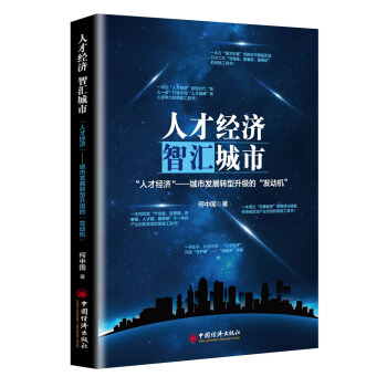人才经济 智汇城市:人才经济——城市发展转型升级的 发动机