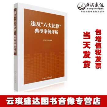 正版现货包发票图书 2018年新版 违反“六大纪律”典型案例评析 中国方正出版社