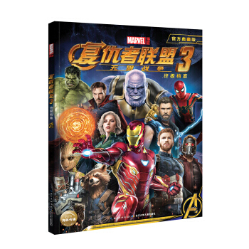 漫威 復仇者聯盟3：無限戰爭（附贈超大幅電影紀念海報） [12-14歲] 動漫 歐美動漫 書籍 pdf epub mobi 下载